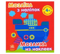 гр Мозаїка з наклейок: "Величина" Для дітей від 4-х років /рус/укр/ (20) С166027РУ "Ранок"