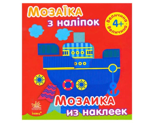 гр Мозаїка з наклейок: "Величина" Для дітей від 4-х років /рус/укр/ (20) С166027РУ "Ранок"