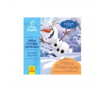 гр Книга "Перші слова англіською. Вчимо кольори разом з Олафом." (УА) (20) ЛП920001УА "Ранок"