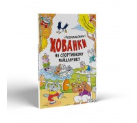 гр Розмальовки-хованки: "На спортивному майданчику" /укр/ - А1292005У (20) "Ранок"