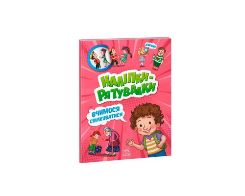 гр Наліпки-рятувалки "Вчимося спілкуватися" А1342007У (30) "Ранок"