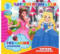 гр Водні розмальовки. Чарівні розмальовки "Чарівні принцеси" (50) 9789669757197 "Jumbi"