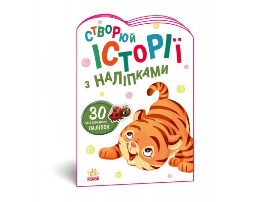 гр Книга "Історії з наліпками. Тигреня" А1298009У /укр/ (20) "Ранок"