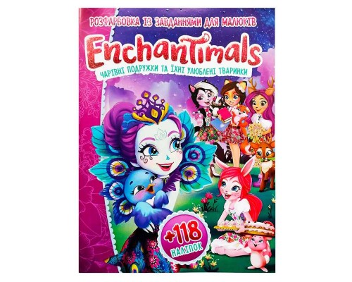 гр Розмальовка "Enchantimals (Чарівні подружки)" +118 наліпок А4 6902018120319 (50)