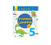 гр Пиши-рахуй "Вчимо цифри. Математика 4-5 років" С1273023У / 350715 (30) "Ранок"