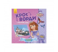 гр Книга "Софія Прекрасна. Кросворді з наклейками." (У) (20) ЛП1203010У "Ранок"