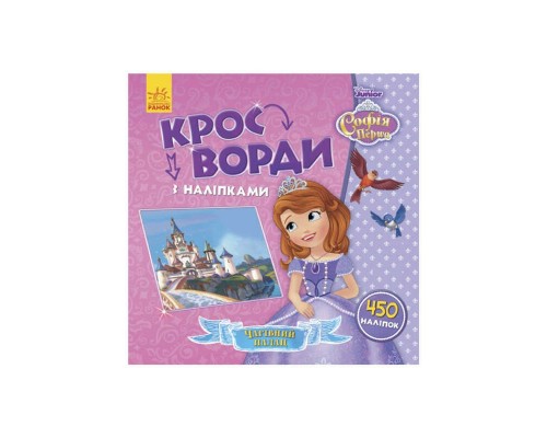 гр Книга "Софія Прекрасна. Кросворді з наклейками." (У) (20) ЛП1203010У "Ранок"