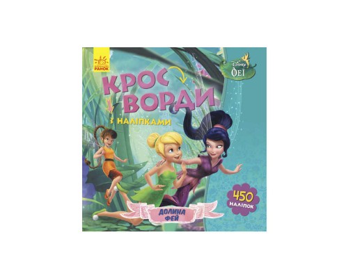 гр Дисней "Кросворди з наліпками" (У) (20) ЛП1203011У "Ранок"