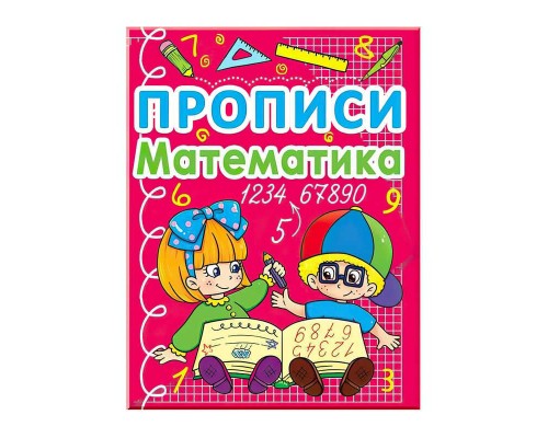 гр Прописи: "Математика." (50) арт: 9786177270590 "JUMBI"