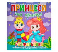 гр Розфарбовка +12 наліпок "Принцеси та принци" 9786177775439 (50)