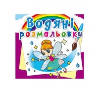 гр Водні розмальовки. Чарівні розмальовки "Феї та Ельфі" укр (50) 9789669362087 "Jumbi"