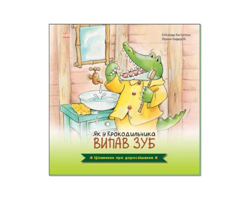 гр Цікавинки про дорослішання: "Як у крокодильчика випав зуб" (у) А1366002У (20) "Ранок"