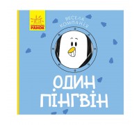 гр Книга "Весела компанія : Один пінгвін" К1054003У /укр/ (20) "Ранок"