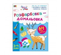 гр Розмальовка "Творчий збірнник: Розфарбовка-домальовка" /укр/ (20) АРТ19001У "Ранок"