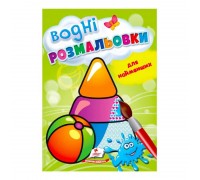 гр Розмальовка "Водні розмальовки для найменших. Іграшки" 9789664664940 /укр/ (50) "Пегас"
