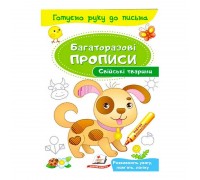 гр "Свійські тварини. Багаторазові прописи" 9789669474254 /укр/ (50) "Пегас"