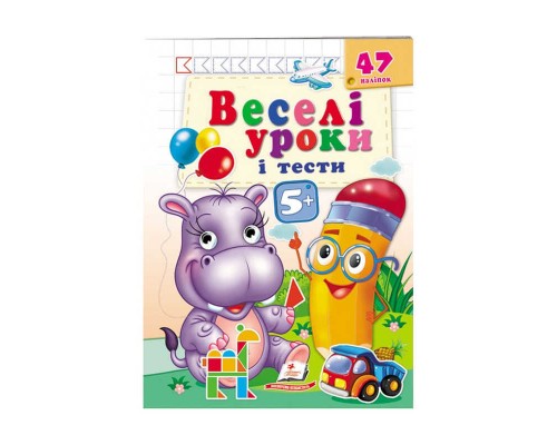 гр Розвивальна книжка "Веселі уроки і тести 4+. Бегемотик" 9789664667521 /укр/ (50) "Пегас"