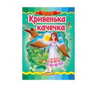 гр Казкова мозаїка "Кривенька качечка" 9789664662274 /укр/ (20) "Пегас"