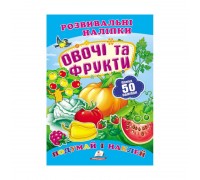 гр "Овочі та фрукти. Розвивальні наліпки" 9789669138729 /укр/ (50) "Пегас"