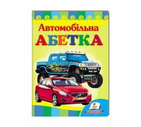 гр Улюбленим малюкам "Автомобільна абетка" 9789664660058 /укр/ (20) "Пегас"