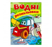 гр Розмальовка "Водні розмальовки. Трактор з ковшем" 9789669473332 /укр/ (50) "Пегас"