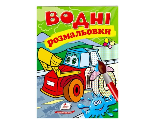 гр Розмальовка "Водні розмальовки. Трактор з ковшем" 9789669473332 /укр/ (50) "Пегас"