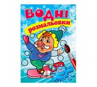 гр Розмальовка "Водні розмальовки. Зима. Кабанчик" 9789669479822 /укр/ (50) "Пегас"