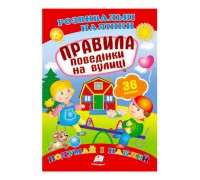 гр "Правила поведінки на вулиці. Розвивальні наліпки" 9789669470898 /укр/ (50) "Пегас"