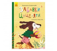 гр Моя казкотерапія "Забавки цуценяти" КН833009У /Укр/ (50) "Кенгуру"