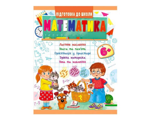 гр Підготовка до школи "Математика від 6 років" 9789664666968 /укр/ (50) "Пегас"