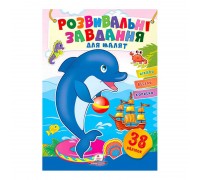 гр "Розвивальні завдання для малят. Дельфін" 9789664660799 /укр/ (50) "Пегас", 38 наліпок