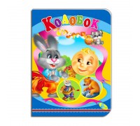 гр Книга "Колобок " ЦК (укр) 9786178038625 (20) "Кредо"