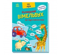 гр Кумедний вімельбух "Кумедний вімельбух про звуки навколо мене" /укр/ (10) А1109007У "Ранок"