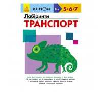 гр Кумон: Лабіринти. Транспорт /укр/ С763010У (10) "Ранок"