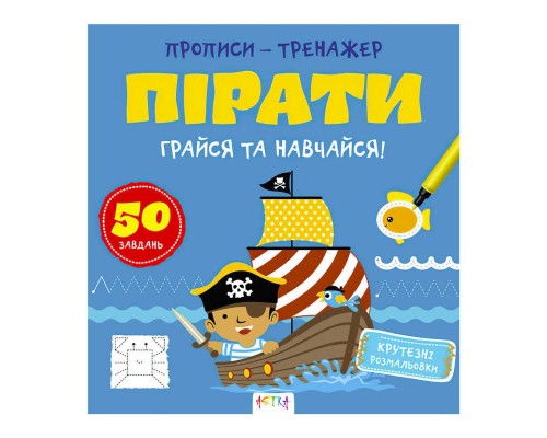 гр Прописи-тренажер "Пірати" А0200У / 9786177307913 /укр/ (25) "Ранок"