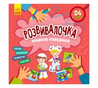 гр Розвивалочка. Правила поведінки КН1581001У /укр/ (15) "Кенгуру"