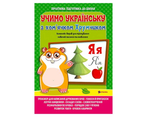 гр Комплексна підготовка до школи з математикою "Вивчаємо українську мову з хом’ячком Хрумкою" (50) (укр) 9786177775699 "Jumbi"