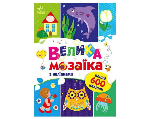 гр Для маленьких пальчиків: Велика мозаїка з наліпками С1814005У (20) "Ранок"