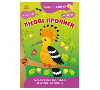 гр Пиши-витирай: Лісові прописи G1639002У (30) "Ранок"