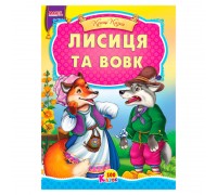 гр 100 казок "Лисиця та вовк" А5 9789664993668 (25) "МАНГО book"