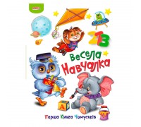 гр Перша книга Чомусиків "Весела навчалка" 9789664993064 (10) "МАНГО book"