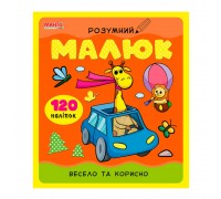 гр Розумний малюк "Весело та корисно" 9789664993767 (10) "МАНГО book"