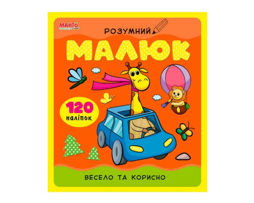 гр Розумний малюк "Весело та корисно" 9789664993767 (10) "МАНГО book"