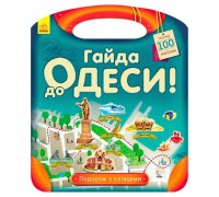 гр Подорож з олівцями "Гайда до Одеси!" С760004У (10) "Ранок"