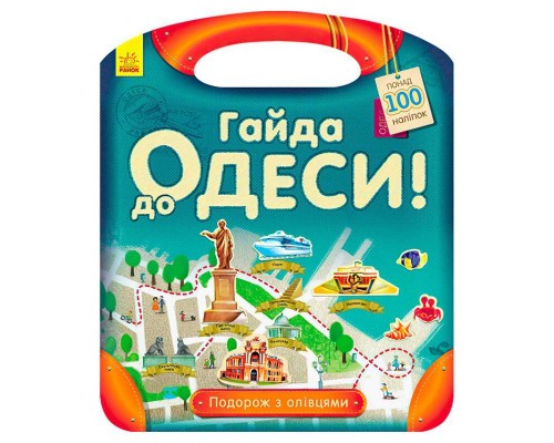 гр Подорож з олівцями "Гайда до Одеси!" С760004У (10) "Ранок"