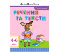 гр Читання до школи АРТ "Речення та тексти" ДШ12604У (20) "Ранок"