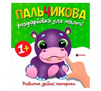 гр Пальчикова розфарбовка з бегемотиком 9786175560365 (50)