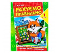 гр Робочий зошит "Рахуємо правильно 1 клас" 9789663417493 (50)