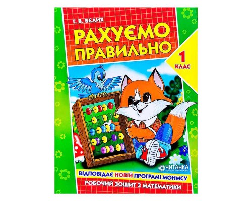 гр Робочий зошит "Рахуємо правильно 1 клас" 9789663417493 (50)