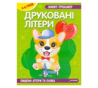 гр Зошит - тренажер "Українська мова. Друковані літери. Пишемо літери та слова" 4-6 років (50) 9786175560013